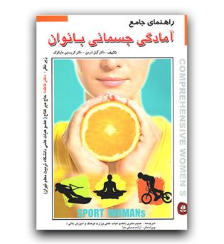 راهنمای جامع آمادگی جسمانی بانوان