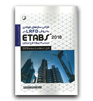 طراحی سازه های فولادی به روش etabs 2018