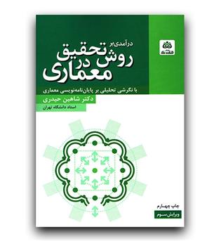 درآمدی بر روش تحقیق در معماری (با نگرشی تحلیلی بر پایان نامه نویسی معماری)