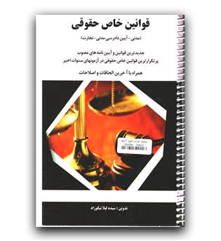 قوانین خاص حقوقی (مدنی- آیین دادرسی مدنی- تجارت)