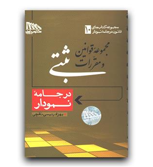 قانون ثبتی در جامه نمودار