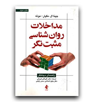 مداخلات روان شناسی مثبت نگر (راهنمای درمانگر)