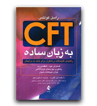 CFT به زبان ساده (راهنمالی گام به گام درمانگران برای کمک به مراجعان)