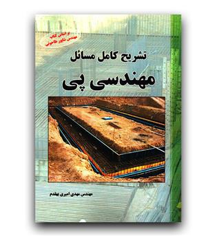 تشریح کامل مسائل مهندسی پی 