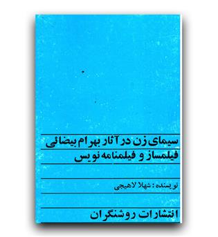 سیمای زن در آثار بهرام بیضائی