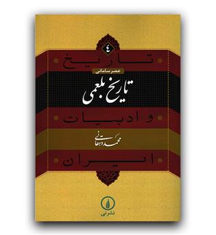 تاریخ و ادبیات ایران (4) تاریخ بلعمی