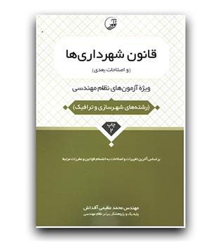 قانون شهرداری (و اصلاحات بعدی)