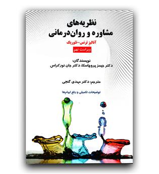 نظریه های مشاوره و روان درمانی (آنالیز ترنس - تئوریک)