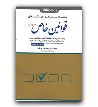 تست قوانین خاص حقوقی 