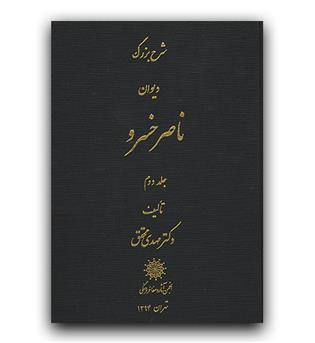 شرح دیوان ناصر خسرو 2 جلدی (مهدی محقق)