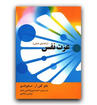 عزت نفس (راهنمای عملی)