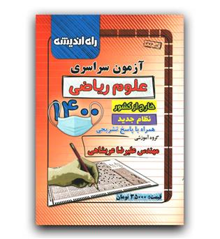 راه اندیشه آزمون سراسری ریاضی خارج از کشور 1400