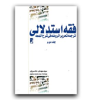 فقه استدلالی ج 2