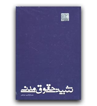 تثبیت حقوق مدنی