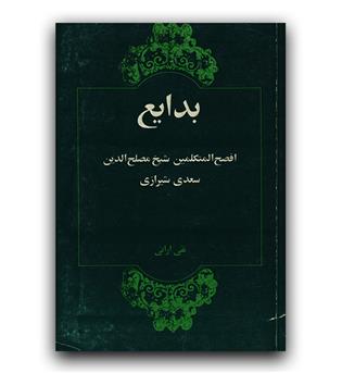 بدایع افصح المتکلمین سعدی شیرازی