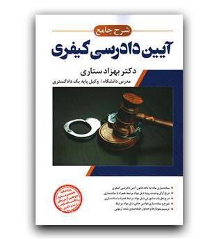 شرح جامع آیین دادرسی کیفری