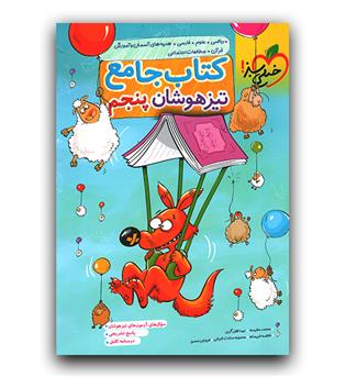 خیلی سبز کتاب جامع تیزهوشان پنجم 