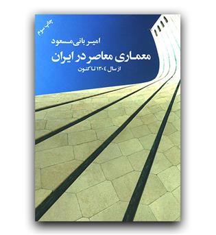 معماری معاصر در ایران از سال 1304 تا کنون