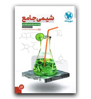 مهر و ماه شیمی جامع ج 1(تست)