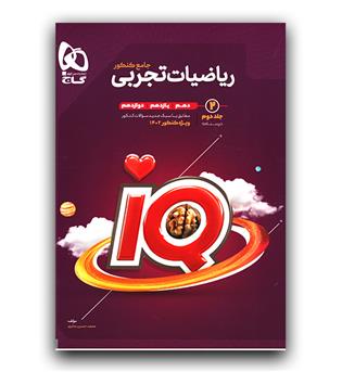 گاج ریاضیات تجربی جامع کنکور ج2 ای کیو IQ