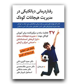 رفتاردرمانی دیالکتیکی در مدیریت هیجانات کودک