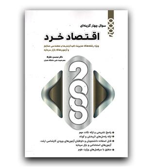 2000 تست اقتصاد خرد