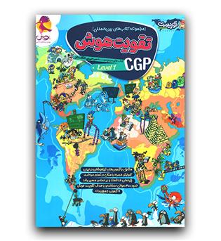 پویش تقویت هوش CGP ج 1