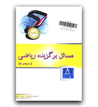 گاج مسائل برگزیده ریاضی