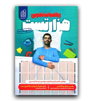 دریافت جامع ریاضیات تجربی 1000 تست