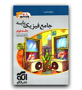 الگو جامع فیزیک پایه ریاضی ج2 (پاسخ)