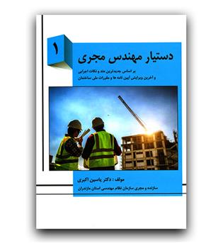 دستیار مهندس مجری ج1