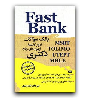 Fast Bank (بانک سوالات ادوار گذشته آزمون های زبان دکتری)