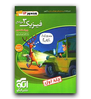 الگو فیزیک جامع دوازدهم تجربی ج1 (درسنامه و تست)