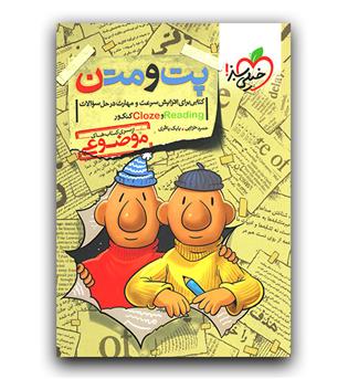 خیلی سبز پت و متن (reading and cloze)