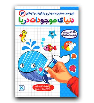 فرزانگان 3 (دنیای موجودات دریا)