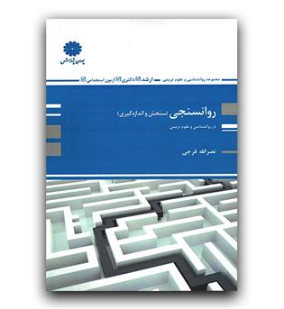 پوران پژوهش روان سنجی