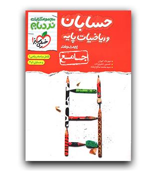 خیلی سبز نردبام حسابان و ریاضیات پایه (پیشرفته)