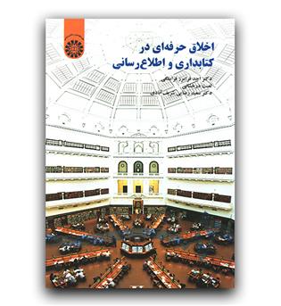 اخلاق حرفه ای در کتابداری و اطلاع رسانی (1546)