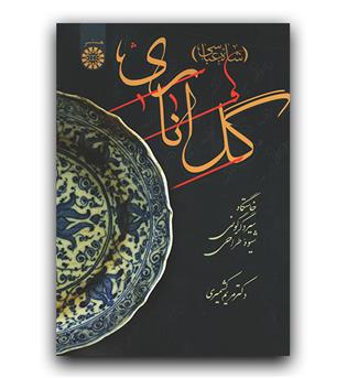 گل اناری شاه عباسی (2444)