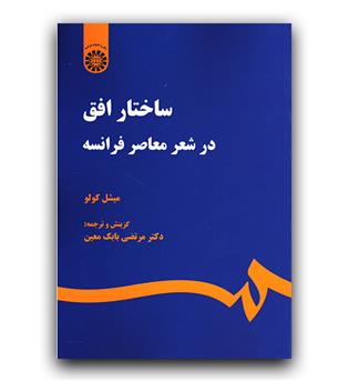 ساختار افق در شعر معاصر فرانسه (2173)