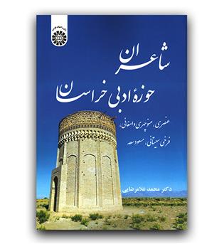 شاعران حوزه ادبی خراسان (2502)