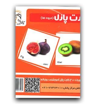 کارت پازل آموزشی میوه ها 