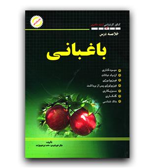 خلاصه درس کنکور کارشناسی ارشد باغبانی