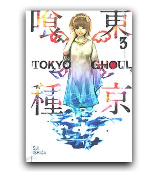 مانگا tokyo ghoul (غول توکیو) 3