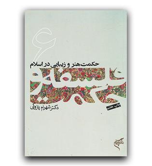 فلسفه و حکمت 6- حکمت هنر و زیبایی در اسلام