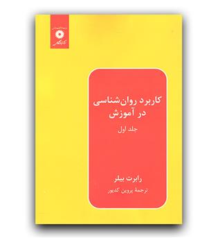 کاربرد روان نشاسی در آموزش ج 1