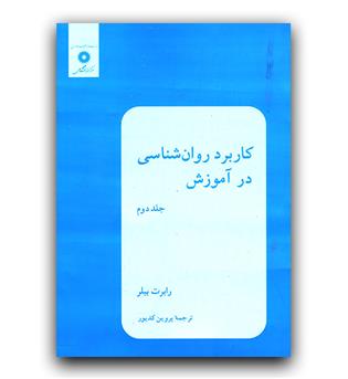 کاربرد روان نشاسی در آموزش ج 2