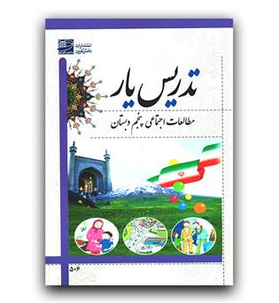 تدریس یار مطالعات اجتماعی پنجم