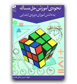 نحوه آموزش حل مسئله به دانش آموزان دوره ابتدایی