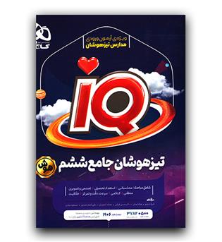 گاج جامع تیزهوشان ششم ای کیو IQ